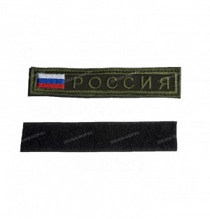 Нашивка на липучке "РОССИЯ", прямоуг., олива