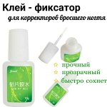 Клей для ногтей для фиксации корректоров