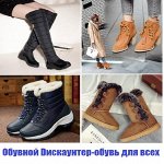 Обувной Dискаунтер-распродажа зимы, 244 руб+новинки осени