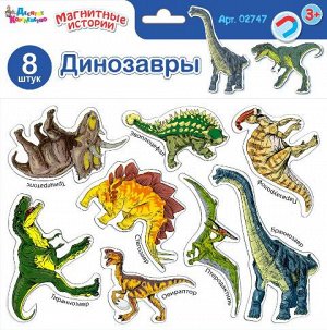 02747 Магниты Динозавры Серия Магнитные истории европодвес