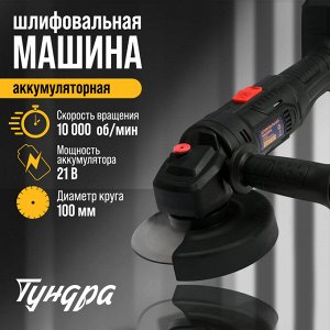 Аккумуляторная УШМ ТУНДРА, 21 В, 1.5 Ач, 100x16 мм, М10, 10 000 об/мин