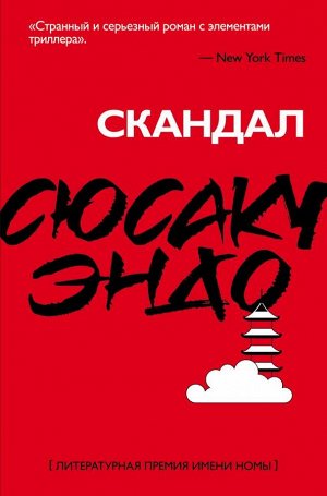 Эндо С. Скандал