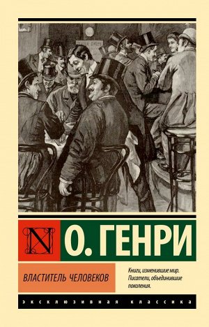 О. Генри Властитель человеков