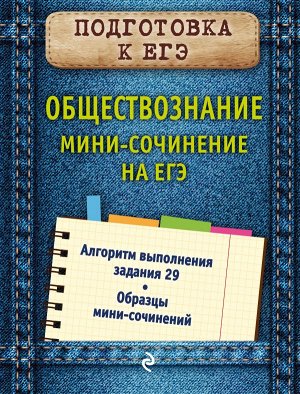 Кишенкова О.В. Обществознание. Мини-сочинение на ЕГЭ