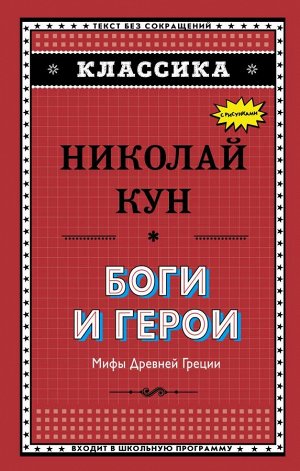 Кун Н.А. Боги и герои. Мифы Древней Греции