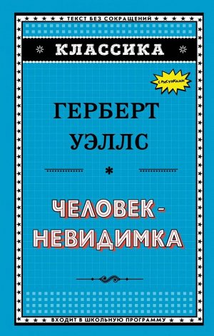 Уэллс Г. Человек-невидимка (ил. Л. Стримпла)