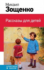Зощенко М.М. Рассказы для детей