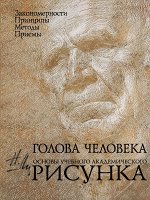 Ли Н.Г. Голова человека: Основы учебного академического рисунка