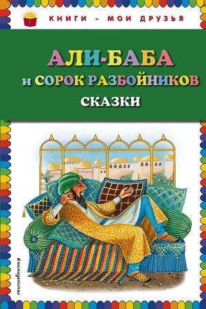 Али-баба и сорок разбойников. Сказки (ил. Ю. Устиновой)