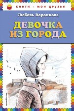 Воронкова Л.Ф. Девочка из города (ил. В. Гальдяева)