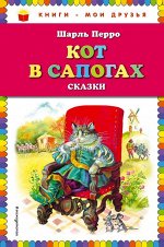 Перро Ш. Кот в сапогах. Сказки (ил. А. Власовой)