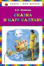Пушкин А.С. Сказка о царе Салтане (ил. А. Власовой)