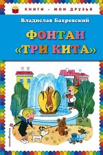 Бахревский В.А. Фонтан &quot;Три кита&quot; (ил. В. Чижикова)