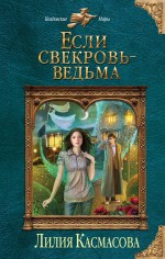 Касмасова Л. Если свекровь - ведьма
