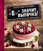 Анастасия Зурабова В&quot; - значит выпечка!