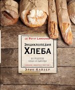 Эрик Кайзер Ларусс. Энциклопедия хлеба