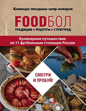 Бухаров И. FOODбол. Традиции, рецепты, стритфуд. Кулинарное путешествие по 11 футбольным столицам России