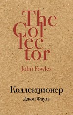 Фаулз Дж. Коллекционер