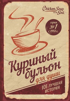 Кэнфилд Джек, Хансен Марк, Ньюмарк Эми Куриный бульон для души: 101 лучшая история (переп.)