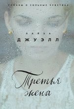 Джуэлл Л. Третья жена