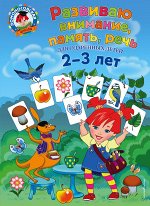 Шкляревская С.М. Развиваю внимание, память, речь: для детей 2-3 лет