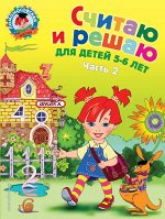 Володина Н.В. Считаю и решаю: для детей 5-6 лет. Ч. 2, 2-е изд., испр. и перераб.