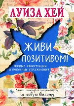 Луиза Хей Живи позитивом!