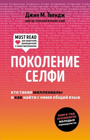 Твендж Д. Поколение селфи. Кто такие миллениалы и как найти с ними общий язык