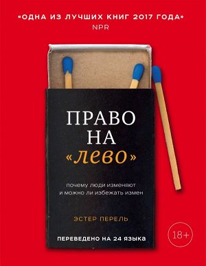 Перель Эстер Право на "лево". Почему люди изменяют и можно ли избежать измен