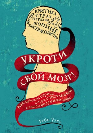 Уэкс Р. Укроти свой мозг! Как забить на стресс и стать счастливым в нашем безумном мире