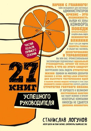 Логунов С. 27 книг успешного руководителя