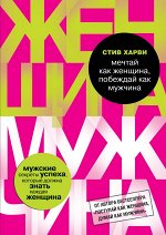 Харви С. Мечтай как женщина, побеждай как мужчина. Мужские секреты достижения успеха, которые должна знать каждая женщина