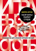 Аргов Шерри Мужчины любят стерв. Руководство для слишком хороших женщин