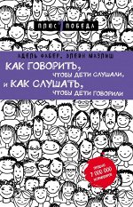 Фабер А., Мазлиш Э. Как говорить, чтобы дети слушали, и как слушать, чтобы дети говорили (нов. оф.)