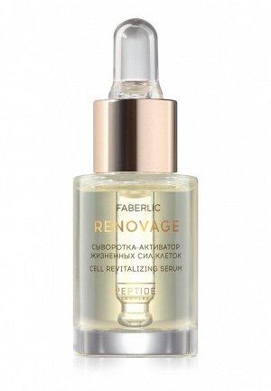 Faberlic Сыворотка-активатор жизненных сил клеток Renovage
