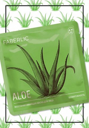 Faberlic Восстанавливающая тканевая маска для лица с алоэ «Безмятежность»