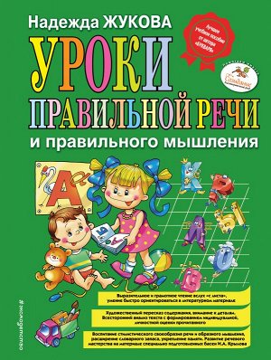 Жукова Н.С. Уроки правильной речи и правильного мышления (ил. А. Жабы, А. Воробьева)