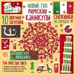 Зайцева А.А. Снежинки из бумаги. Новый год &quot;Римские каникулы&quot;