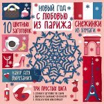 Зайцева А.А. Снежинки из бумаги. Новый год &quot;С любовью из Парижа&quot;