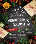 Набор для оформления новогоднего подарка (еловая композиция): подвесные арт-этикетки на шампанское, открытки, визитки на пакет (