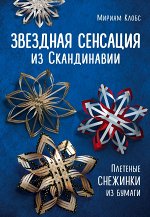 Клобс М. Звездная сенсация из Скандинавии. Плетеные снежинки из бумаги