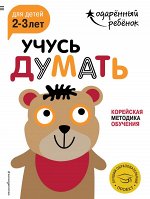 Учусь думать: для детей 2-3 лет (с наклейками)