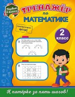 Пожилова Е.О. Тренажёр по математике. 2-й класс