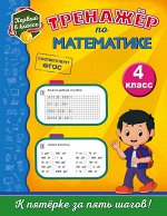Пожилова Е.О. Тренажёр по математике. 4-й класс