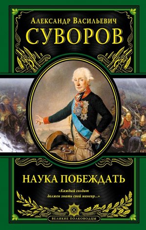 Суворов А.В. Наука побеждать (испр. и перераб.)