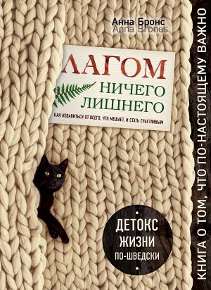 Бронс А. Лагом. Ничего лишнего. Как избавиться от всего, что мешает, и стать счастливым. Детокс жизни по-шведски