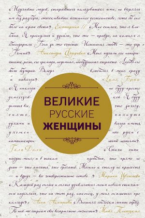 , Лопатина А. Великие русские женщины (шрифтовая)