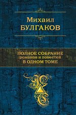 Булгаков М.А. Полное собрание романов и повестей в одном томе