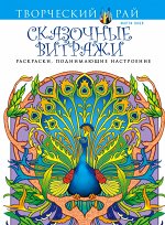 Нобл М. Сказочные витражи. Раскраски, поднимающие настроение (АШАН)