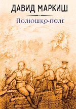 Маркиш Д. Полюшко-поле